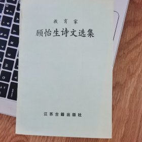教育家顾怡生诗文选集