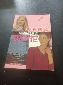 彩色絨線花色編結(jié)精選（鏤空花）