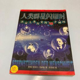 人类群星闪耀时：决定人类历史的10个瞬间