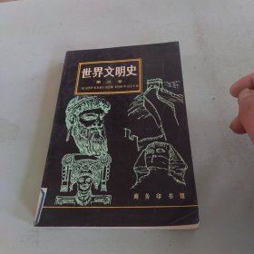 世界文明史 第三卷