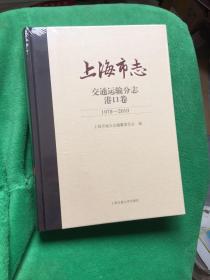 上海市志交通运输分志港口卷1978-2010