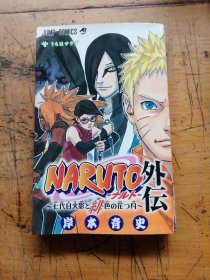 NARUTO―ナルト― 外伝 〜七代目火影と緋色の花つ月〜