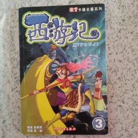 西游记(3)/激赏卡通名著系列