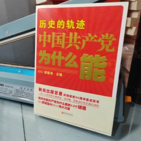 历史的轨迹 中国共产党为什么能？