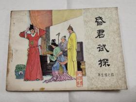 连环画再生缘之四《昏君试探》