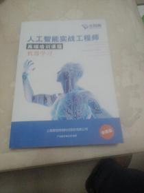人工智能实战工程师高端培训课程机器学习