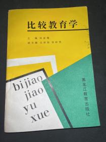 比较教育学