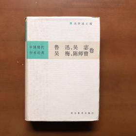 中国现代学术经典:鲁迅、吴宓、吴梅、陈师曾卷