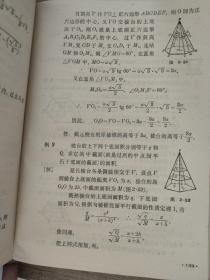 立体几何 数理化自学丛书 第二版