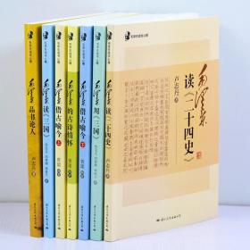 正版全7册毛泽东读书心得 毛泽东读二十四史读三国 品书论人 借古喻今