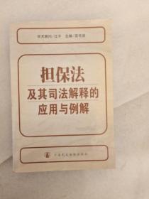 担保法及其司法解释的应用与例解