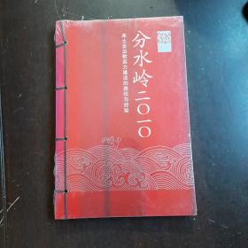 分水嶺2010