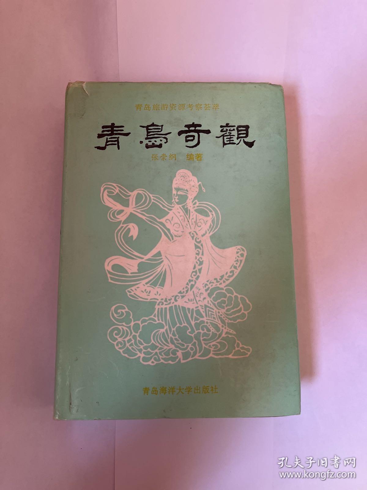 青岛奇观（带作者签名）