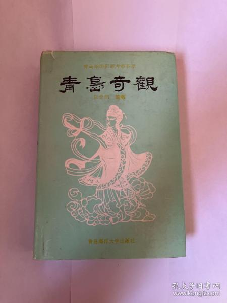 青岛奇观（带作者签名）