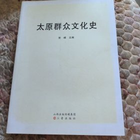 太原群众文化史