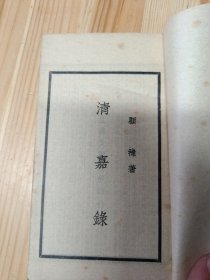 清嘉录 上 线装