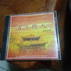 百年曲师_山东省曲阜师范学校百年校庆专题片(VCD)