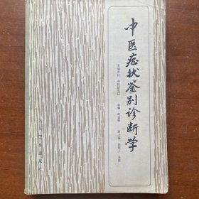 中医症状鉴别诊断学