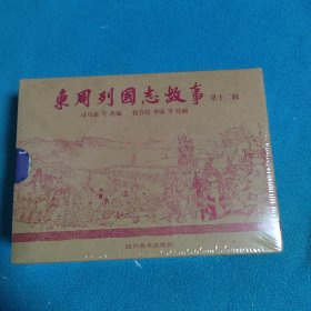 东周列国志故事<第十二集>