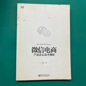 微信电商,产品这么卖才赚钱：讲述微信电商的开山力作！畅销书《微信，这么玩才赚钱》作者最新著作！颠覆你的思想，微信电商时代来临，人人都能由此赚钱！