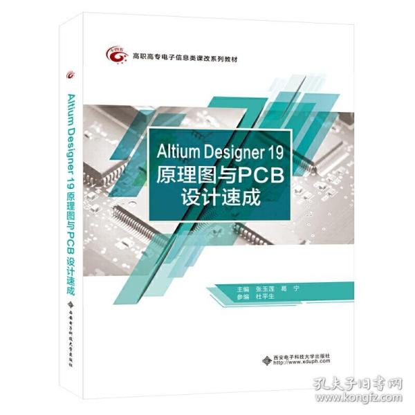 Altium Designer 19原理图与PCB设计速成（高职）