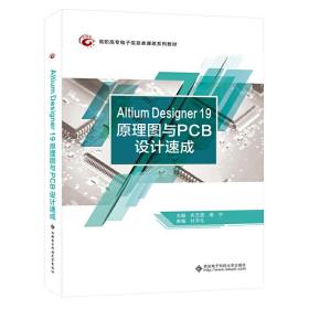 Altium Designer 19原理图与PCB设计速成（高职）