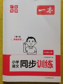 小学语文同步训练三年级上册（广东专用）