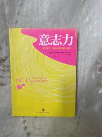 意志力：关于专注、自控与效率的心理学