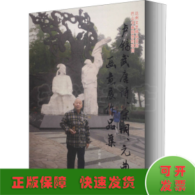 盧錫武唐詩、宋詞、元曲畫意展作品集