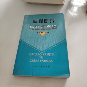 材料研究与测试方法