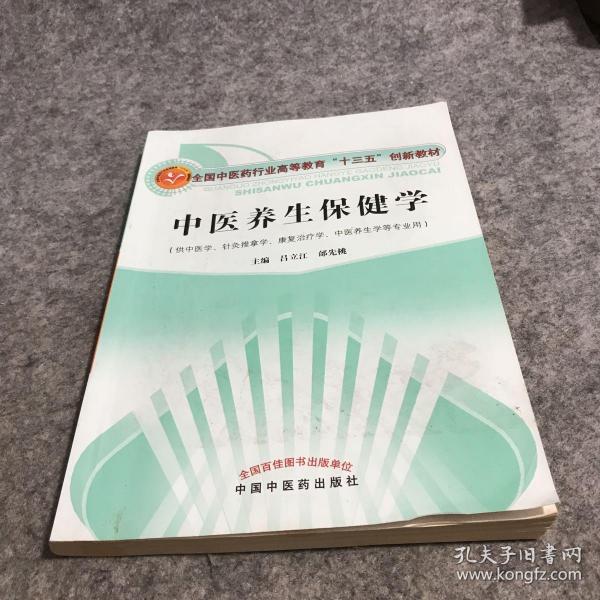 中医养生保健学·全国中医药行业高等教育“十三五”创新教材