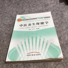 中医养生保健学·全国中医药行业高等教育“十三五”创新教材