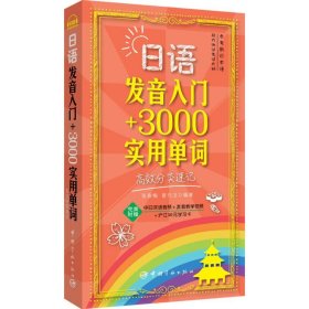 日语发音入门+3000实用单词：高效分类速记9787515910277张春梅