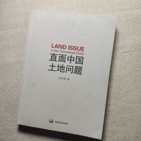 直面中国土地问题