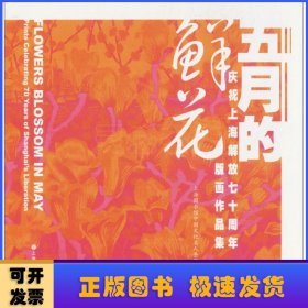 五月的鲜花：庆祝上海解放七十周年版画作品集