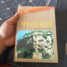 中国悬棺葬