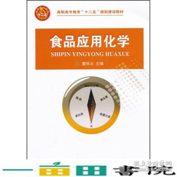 高职高专教育“十二五”规划建设教材：食品应用化学