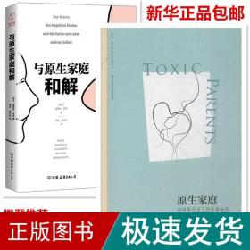 原生家庭:如何修补自己的性格缺陷 (苏珊·福沃德心理学经典作品)