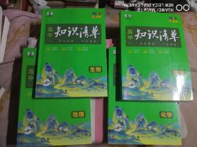 高中知识清单（物理、数学、化学、生物）全彩版 第10次修订 四本合售