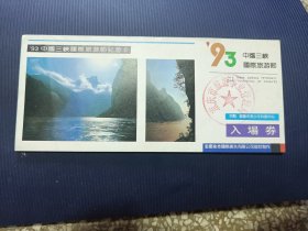 门票《93中国三峡国际旅游节》入场券