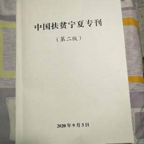 《中国扶贫》宁夏专刊(放大版，8开，领导审定清样)