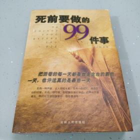 死前要做的99件事