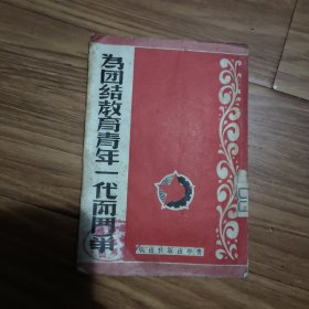 为团结教育青年一代而斗争