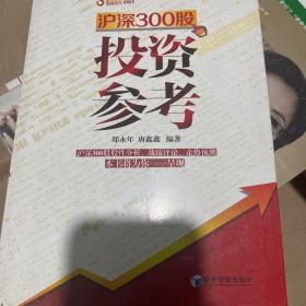 股战奇兵系列丛书：沪深300股投资参考