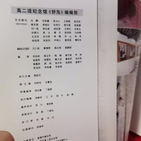 高二适研究馆