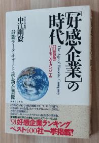 日文书 「好感企业」の时代 : 最新データとチャートで読む新・企业像 21世纪のリーディング・カンパニー 中江刚毅 著