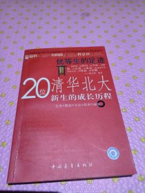 优等生的足迹:20位北大清华新生的成长历程