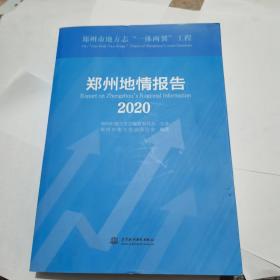 郑州地情报告(2020)