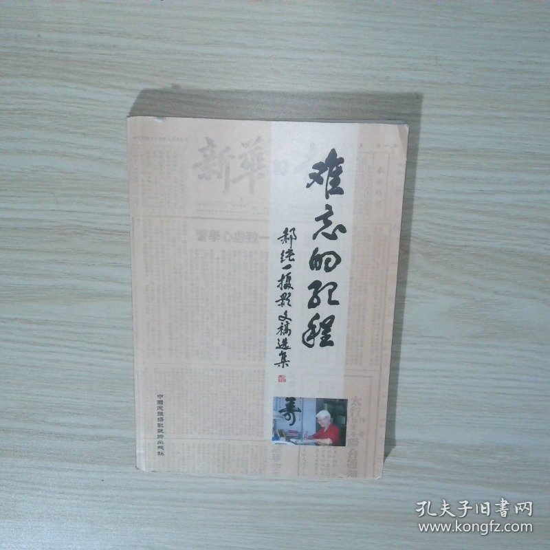 实拍图  难忘的纪程 郝纯一摄影文稿选集