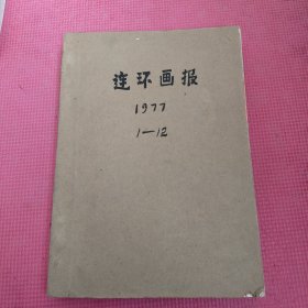 连环画报 1977年 1-12期 合订本 全年